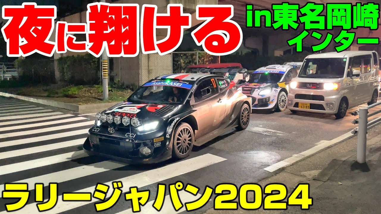 東名高速 岡崎ICで待ち伏せ！【ラリージャパン2024】 リエゾン #WRCjp #ラリージャパン