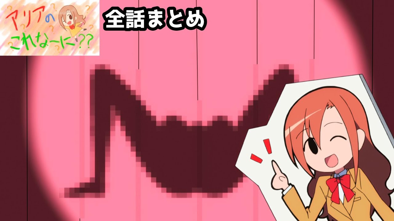 【生徒会役員共】アリアのこれなーに？？ まとめ