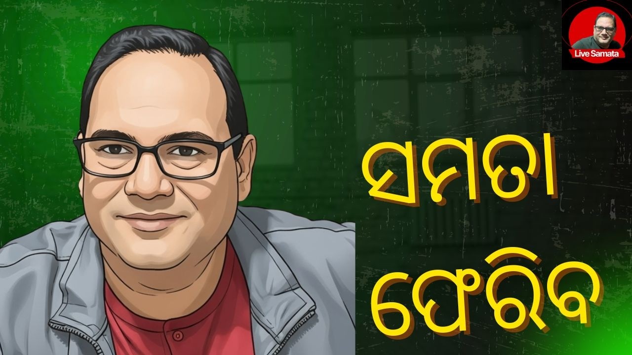 Samata Will Speak ॥ ସମତା ଫେରିବ ॥ Live Samata ॥ Kedar Mishra