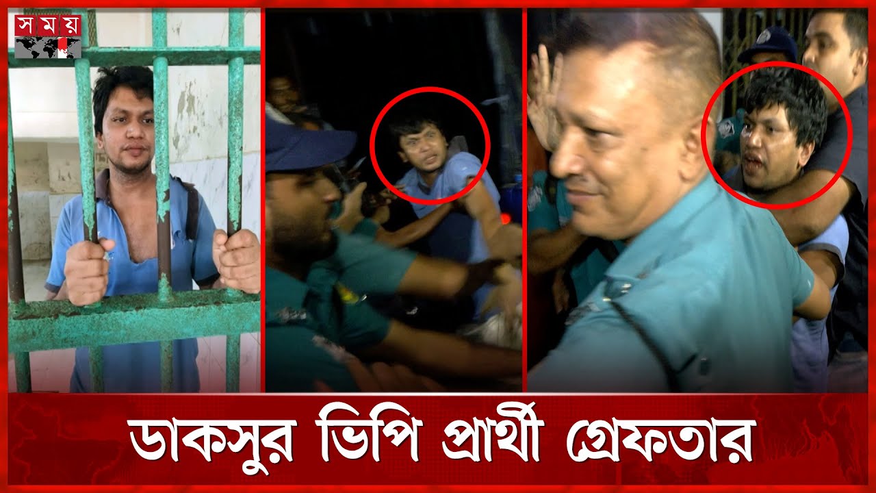 রুমমেটকে র'ক্তা'ক্ত জখম, ডাকসুর ভিপি প্রার্থী জালাল গ্রেফতার | DUCSU Elections | Somoy TV