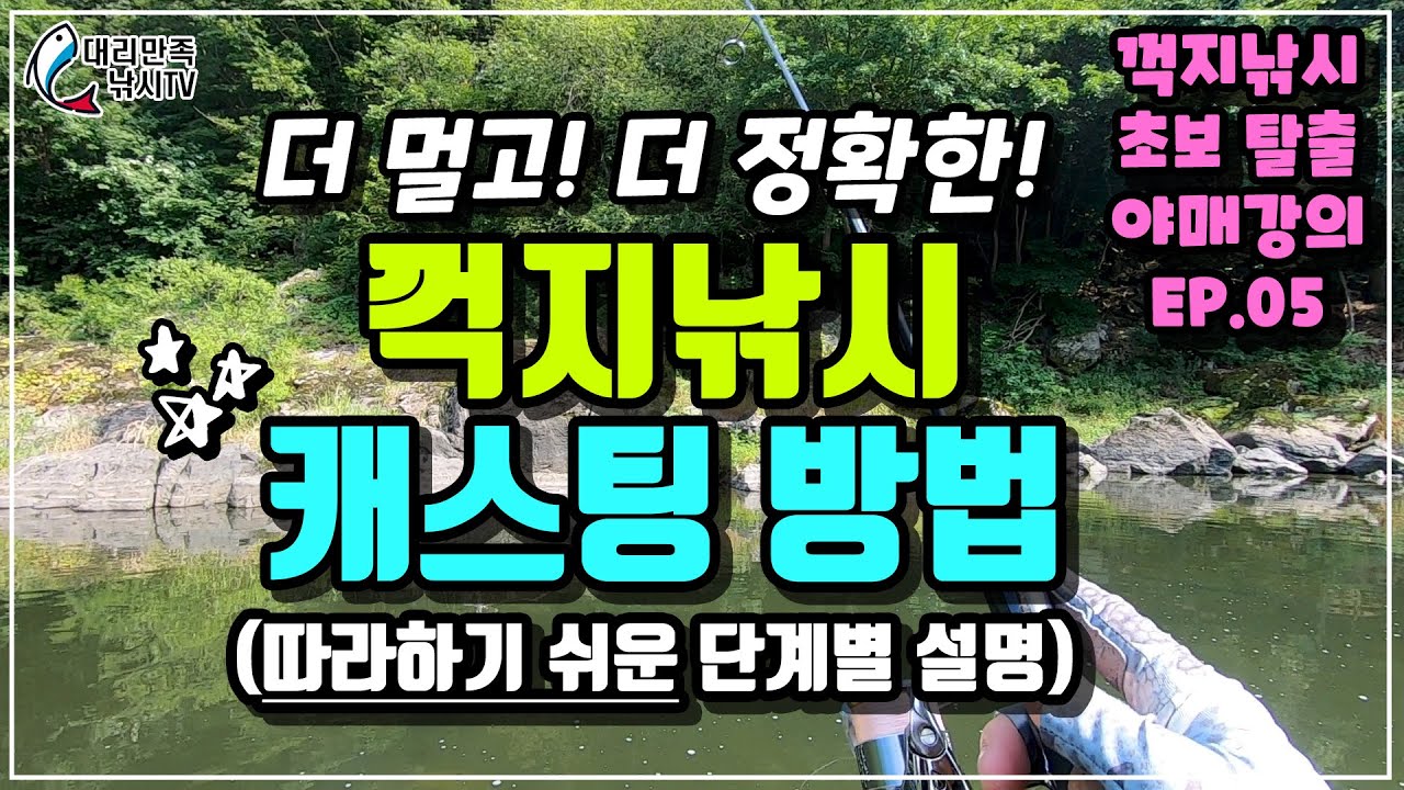 꺽지낚시 캐스팅 방법(스피닝릴, 누구나 따라하기 쉬워요!)_꺽지낚시 초보 탈출 야매강의 EP.05