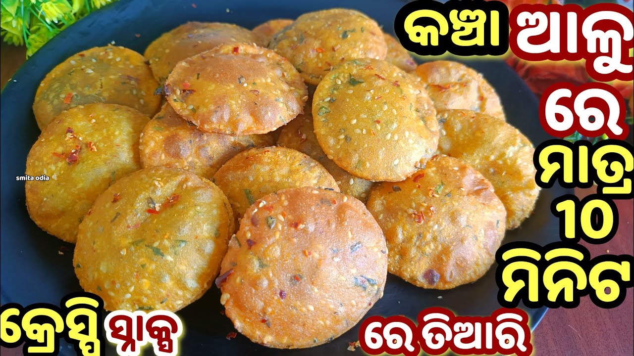 ସମୋସା କଚୋଡି ପକୁଡି ସବୁଭୁଲିଯିବେ ଯେତେବେଳେ ଏମିତିକା ସ୍ନାକକ୍ସ ଆଳୁରେ ବନେଇବେ/Instant snacks/aloo snacks/odia
