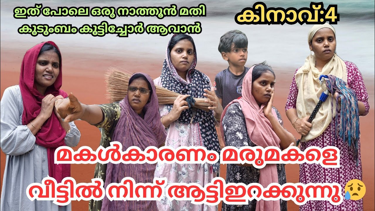 മകൾകാരണം മരുമകളെ ഉമ്മ വീട്ടിൽനിന്ന് ആട്ടിഇറക്കുന്നു മരുമകൾക്ക് സംഭവിച്ചത് 😨#familystory #skit 