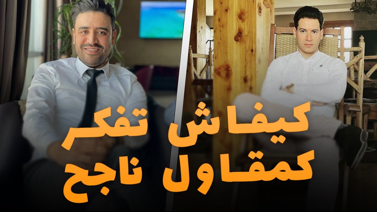 Devenir entrepreneur au Maroc avec Hassan Ounacer -  عقلية مقاول ناجح - Entrepreneur Mindset