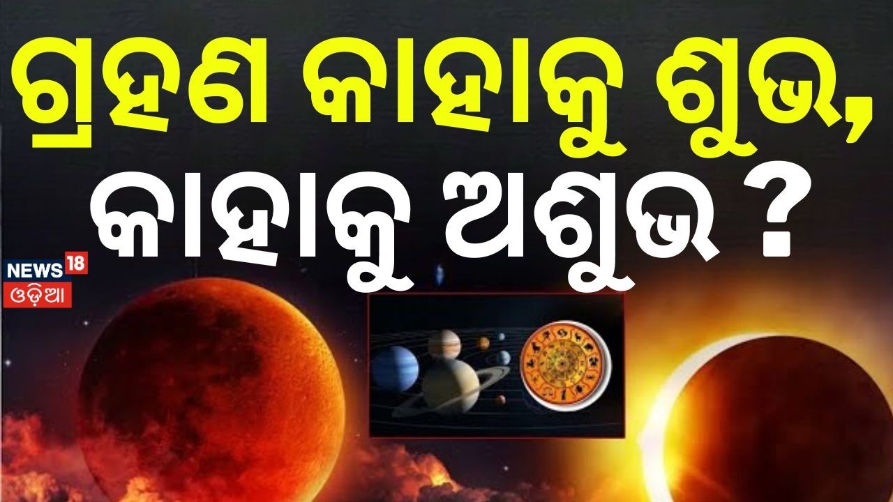 ଗ୍ରହଣ କାହାକୁ ଶୁଭ, କାହାକୁ ଅଶୁଭ ? Dola Purnima Lunar Eclipse | Srimandir Rituals Clarified