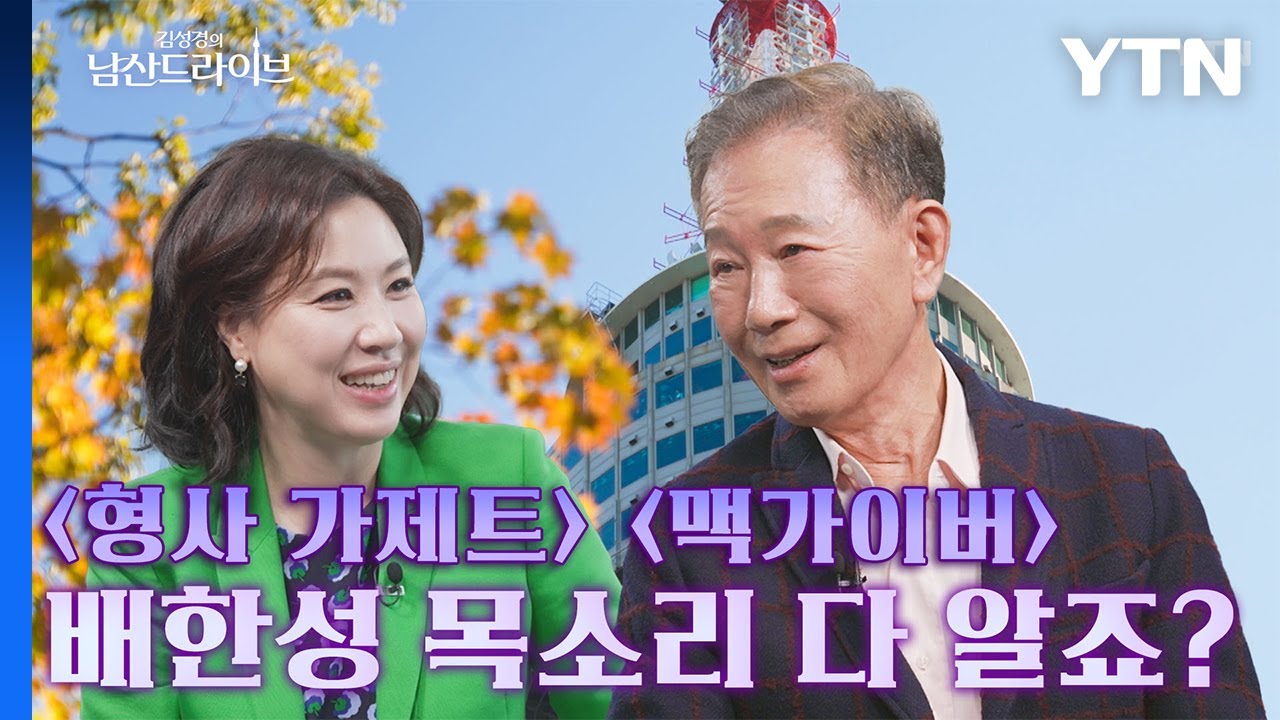 [#김성경의남산드라이브] 추억을 자극하는 성우 배한성의 명대사 다시 듣기 파티🥳🎉 / YTN