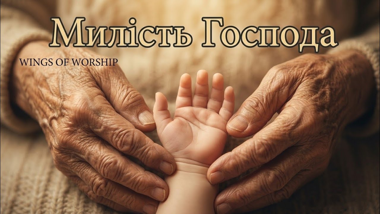 🎵Від загибелі спасла мене милість Господа • Християнські пісні • Wings of Worship 