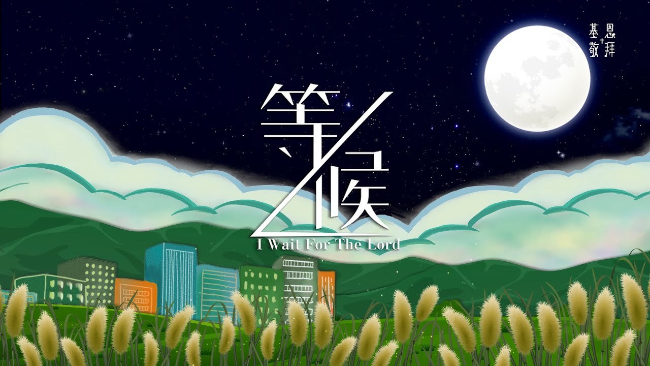《等候》I Wait For The Lord - 基恩敬拜 AGWMM Official MV