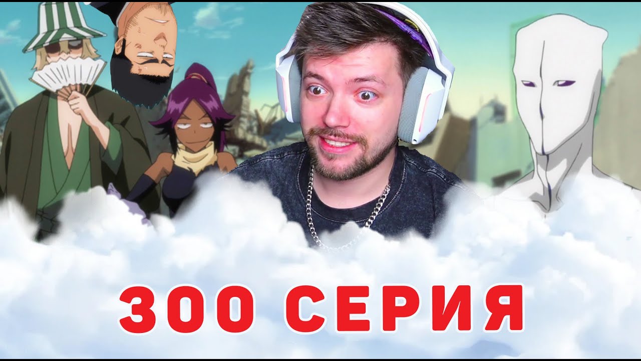 БЛИЧ 300 СЕРИЯ РЕАКЦИЯ НА АНИМЕ | ВСЕ ПРОТИВ АЙЗЕНА