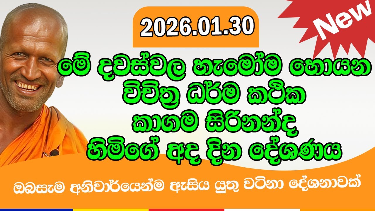 kagama sirinanda himi | අද දවසේ වටිනා ධර්ම දානය | kagama thero new | kathnoruwe himi