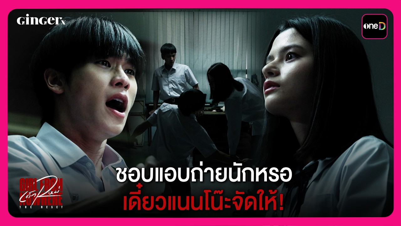 ชอบแอบถ่ายนักหรอ เดี๋ยวแนนโน๊ะจัดให้! | Highlight เด็กใหม่ The Reset EP2 | oneD