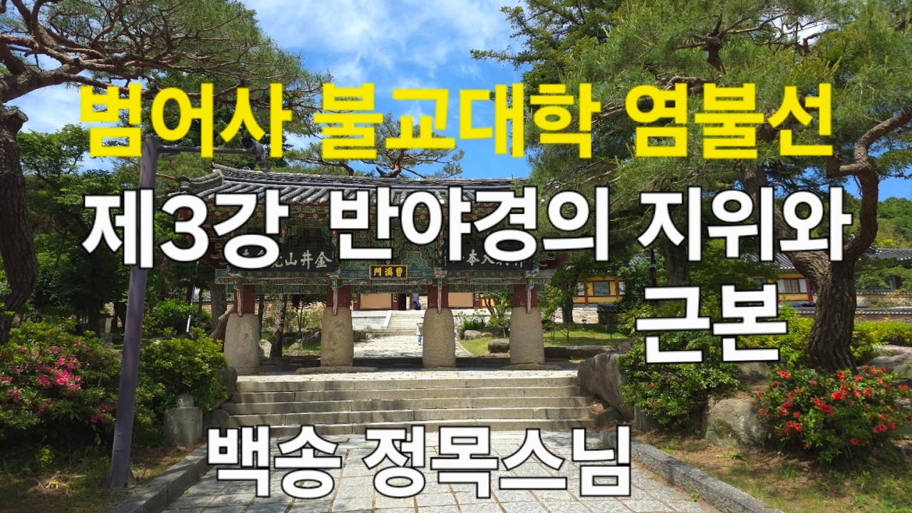 범어사 불교대학 염불선 제3강 반야경의 지위와 근본