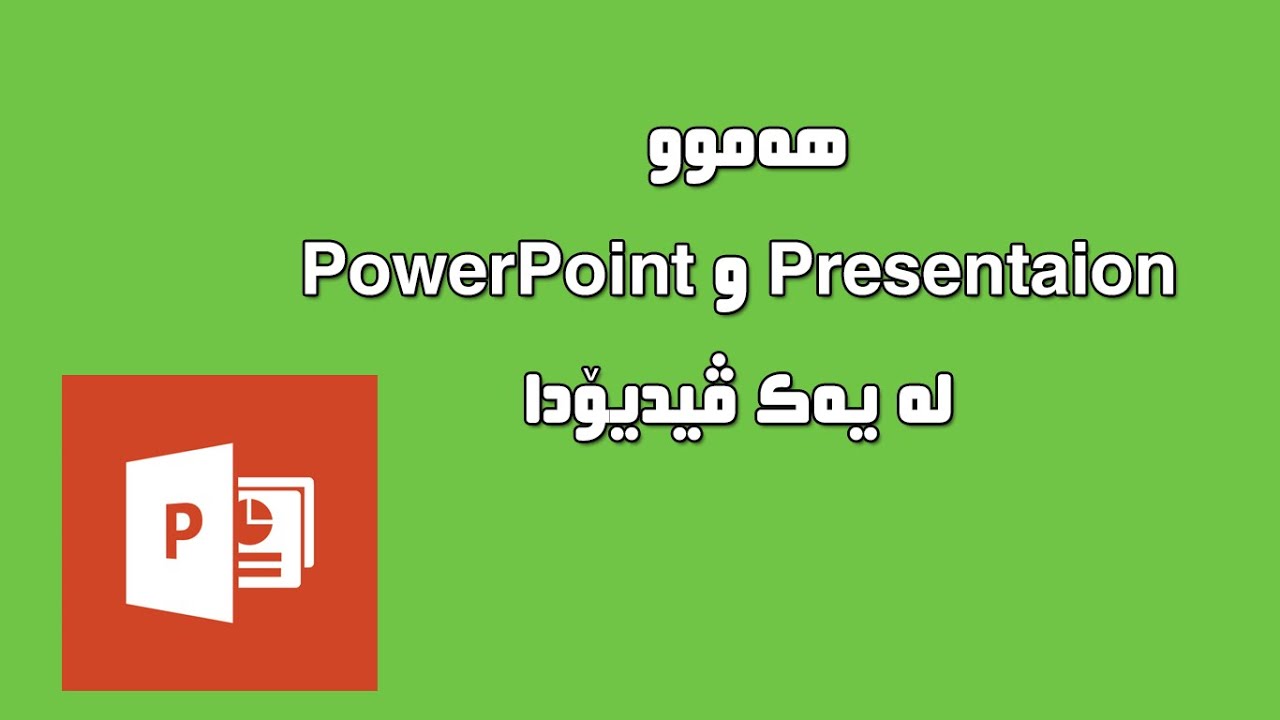 بە كوردی Presentation و PowerPoint هەموو