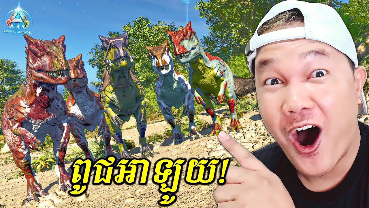 ទីបំផុតពូជអាឡូយបានមកដល់ហើយ😱! ARK Survival Ascended Cambodia Part 75