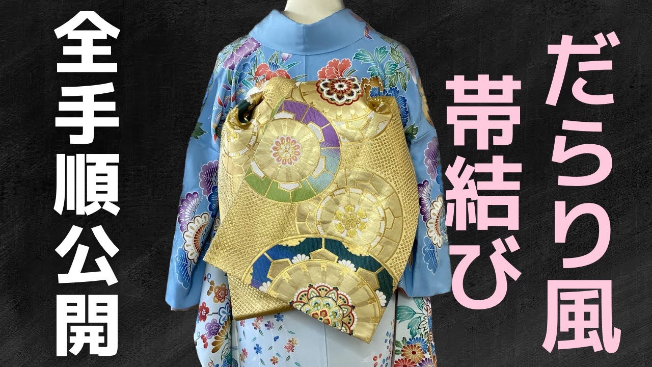 【振袖】舞妓さんのだらり風！成人式向け帯結びを細かく丁寧にお教えします。