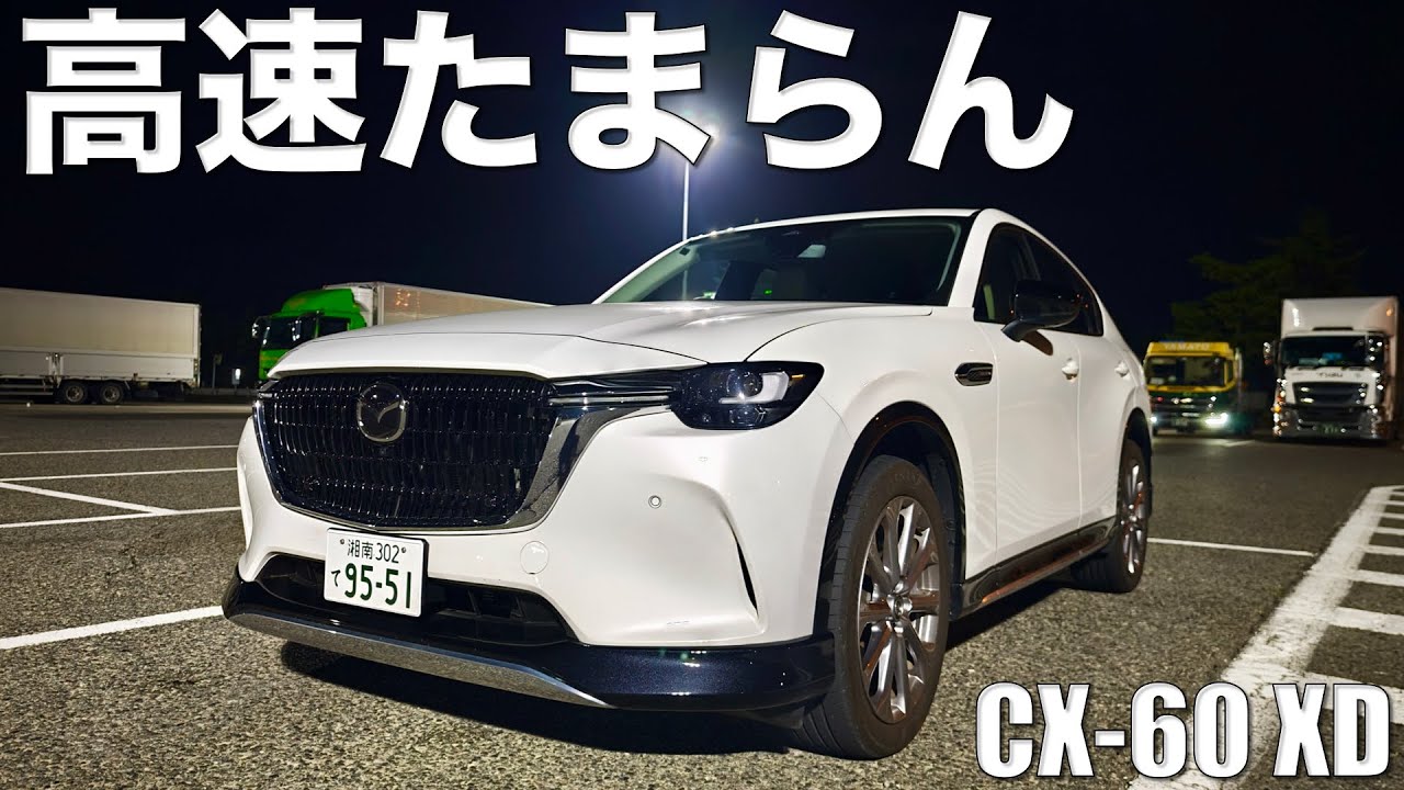 【CX-60】高速での使用感。3.3L直6とFRが本領発揮、高速巡行がとにかく気持ちいい！でもデメリットも