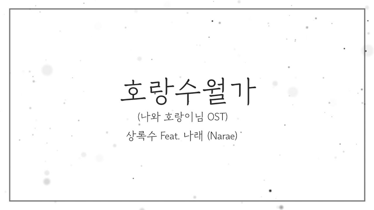 호랑수월가 (나와 호랑이님 OST) / 로엘 COVER