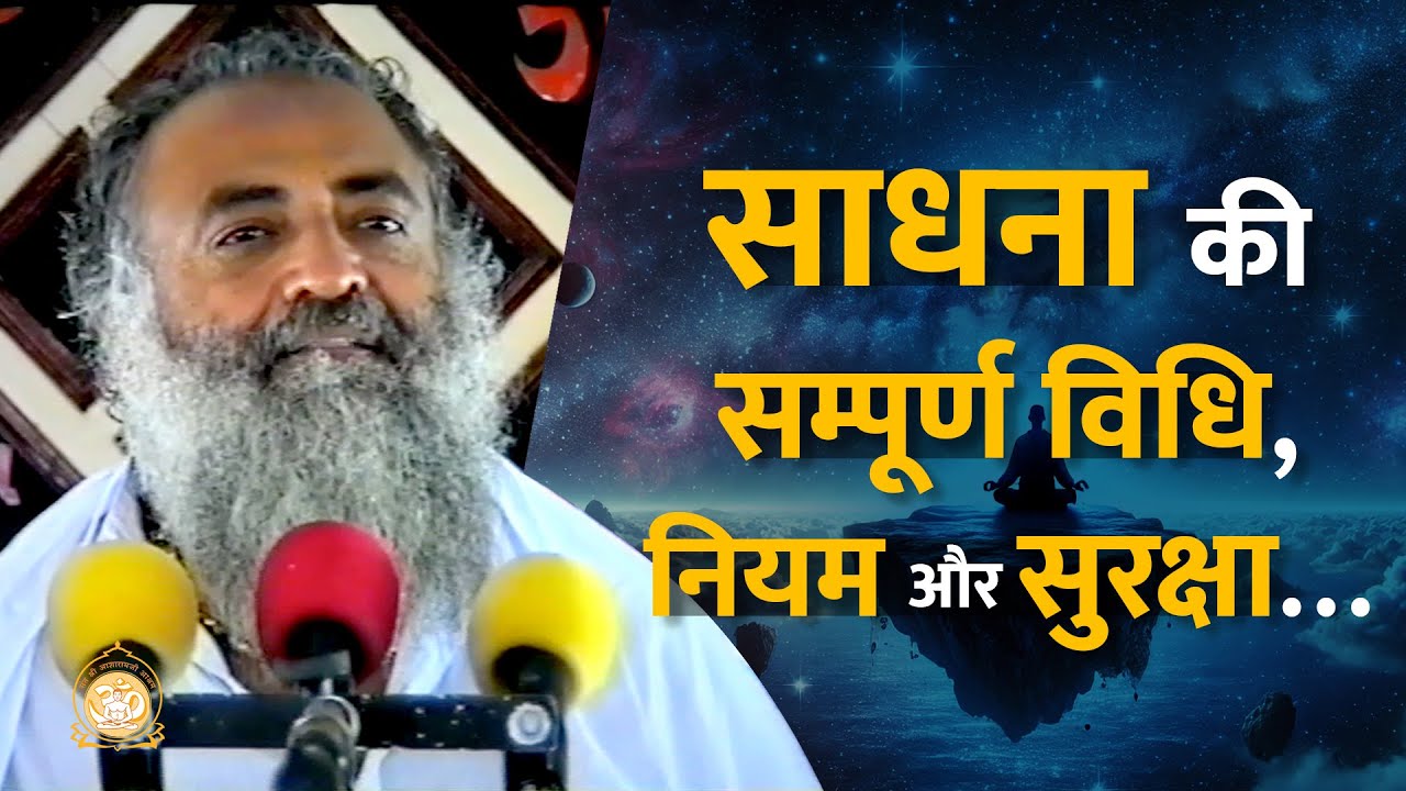 साधना की सम्पूर्ण विधि, नियम और सुरक्षा…ध्यान से सुनें | method, rules, and safety of Sadhana | Bapu