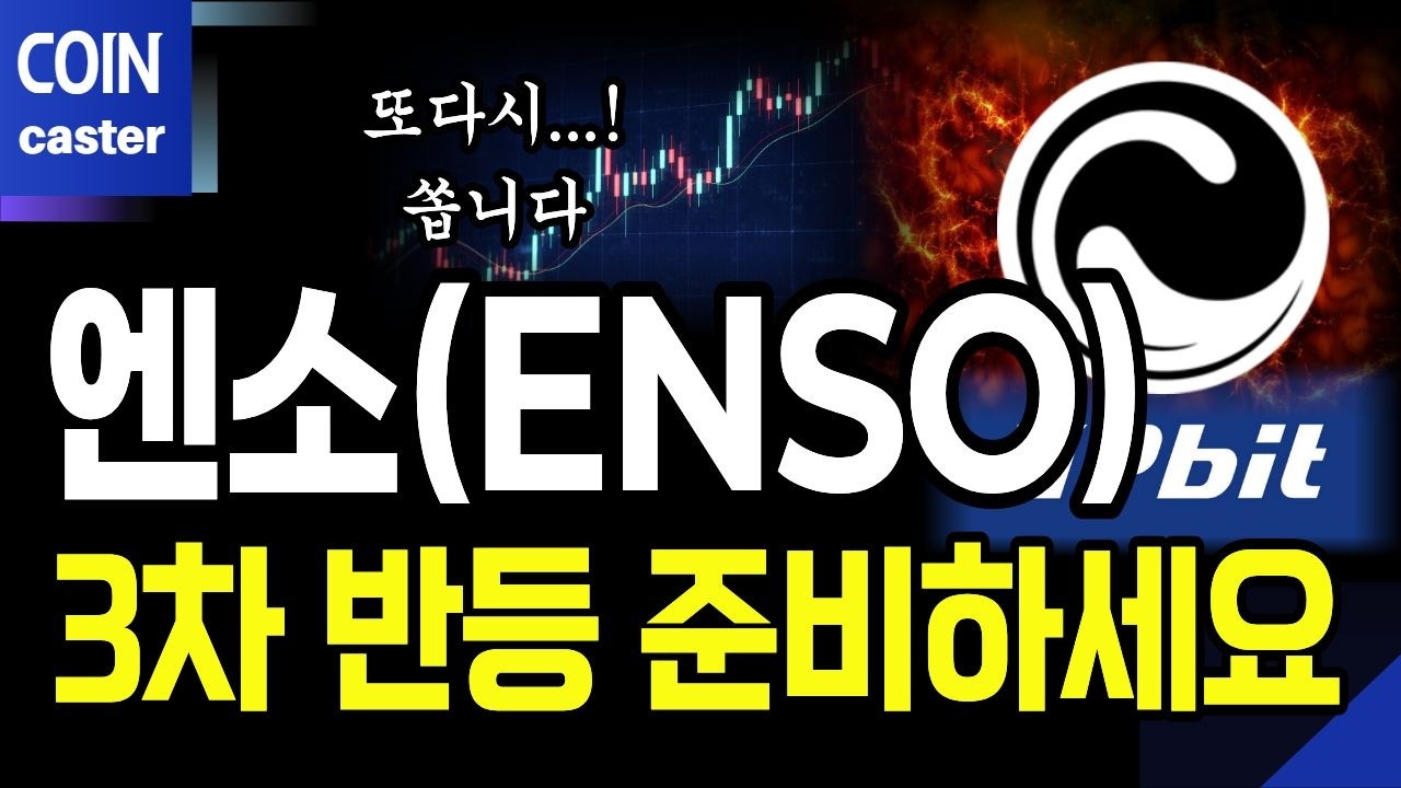 [엔소 코인] 🔥3차반등 준비하세요. 4월 또다시 상승 나옵니다 (엔소분석&middot;전망)