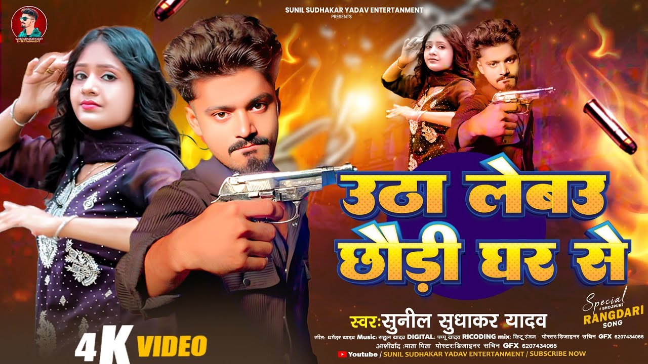 उठा लेबऊ छौड़ी घर से | #मगही #रंगदारी गाना | #Sunil Sudhakar Yadav | #New Magahi Rangdari Song 2025