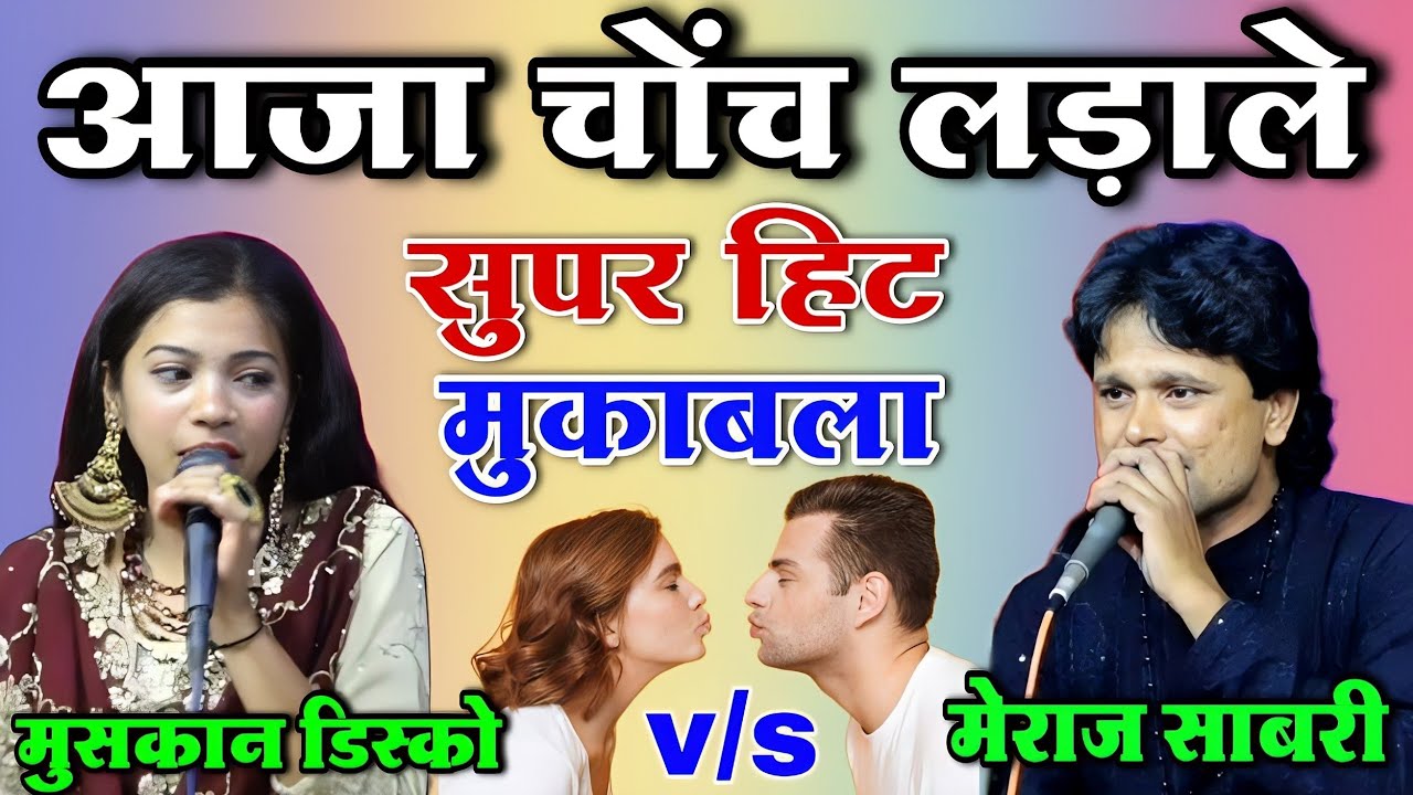 आजा चोंच लड़ाले Dilbar Meraj Sabri v/s Muskan Disco Qawwali Mukabla 2023 || Mukarrabpur U.P