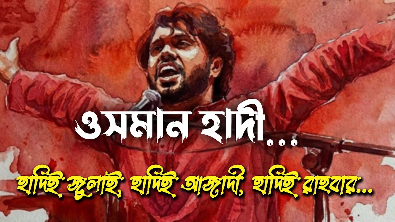 ওসমান হাদী : জেগে ওঠো আবার | Song of Revolution - Osman Hadi