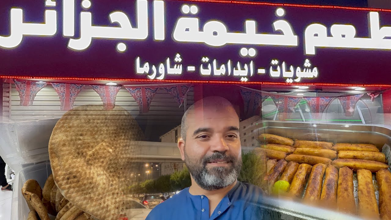 شاهد الأكل الجزائري في مكة المكرمة الأقرب الي الحرم