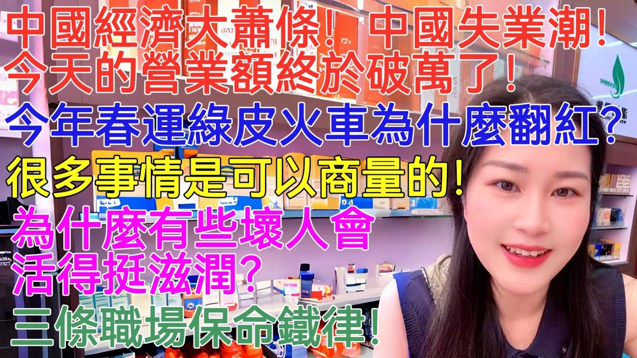 中國經濟大蕭條！中國失業潮！今天的營業額終於破萬了！今年春運綠皮火車為什麼翻紅？很多事情是可以商量的！為什麼有些壞人會活得挺滋潤？三條職場保命鐵律！