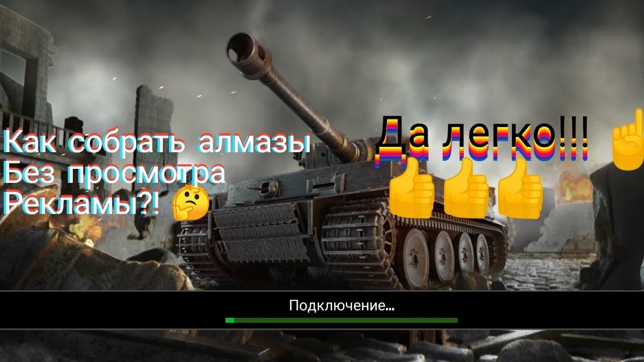 War Machines | Сбор алмазов в игре без просмотра рекламы, легкий способ не смотреть рекламу