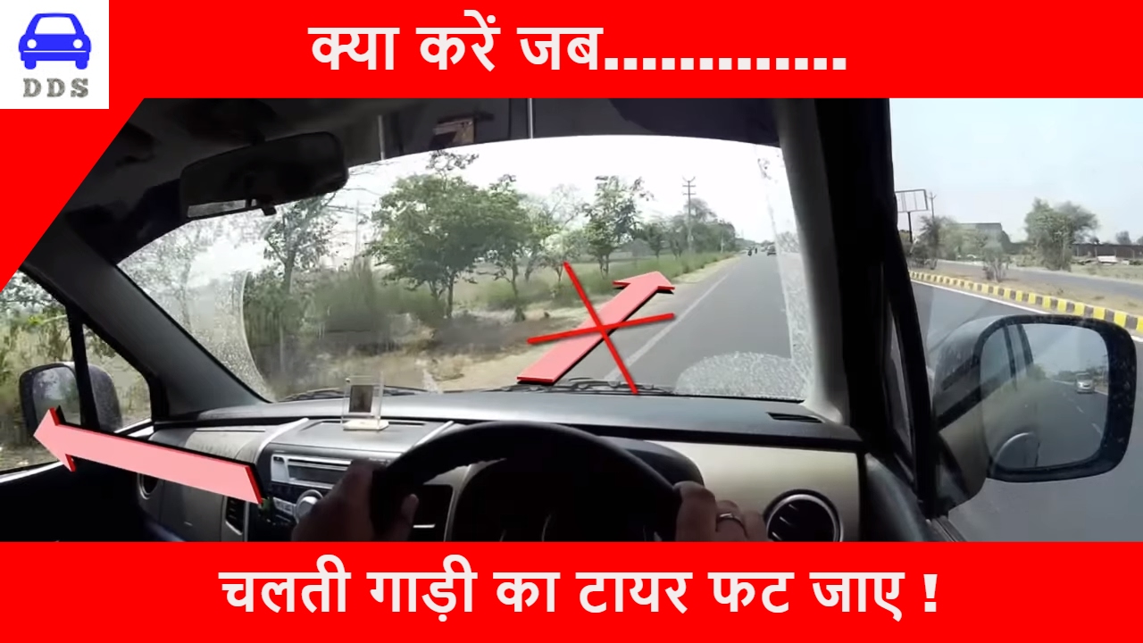 चलती गाड़ी में TYRE फट जाए तो आप क्या करोगे ? || TYRE BURST || AT HIGH SPEED || DESI DRIVING SCHOOL