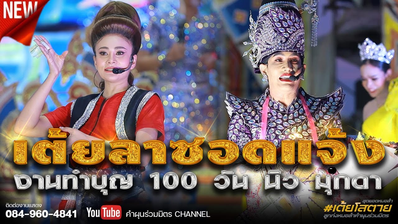 เต้ยลาซอดแจ้ง  | งานทำบุญ 100 วัน 