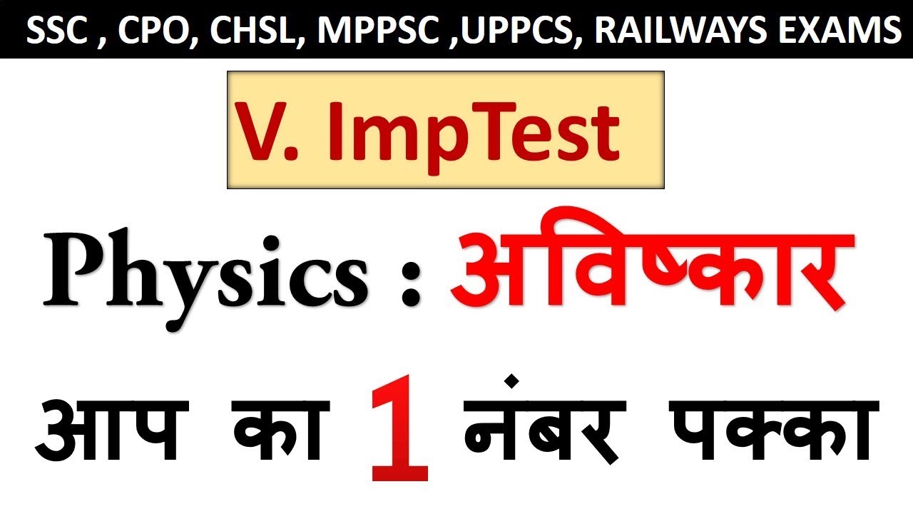General Science| Physics gk Questions | Invention Quiz | अविष्कार  For SSC , Railway , Police Exams