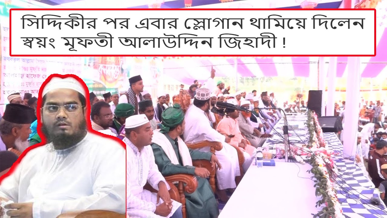 সিদ্দিকীর পর এবার স্লোগান থামিয়ে দিলেন স্বয়ং মূফতী আলাউদ্দিন জিহাদী | সাথে সাথে পাঁচটি প্রশ্ন |