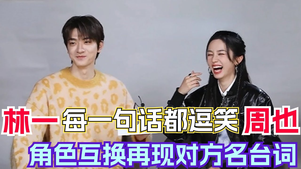 【Eng Sub】林一的每一句东北话都踩在周也的笑点上！游戏环节周也故意叫林一弟弟 林一根本招架不住 | 别对我动心 周也 林一