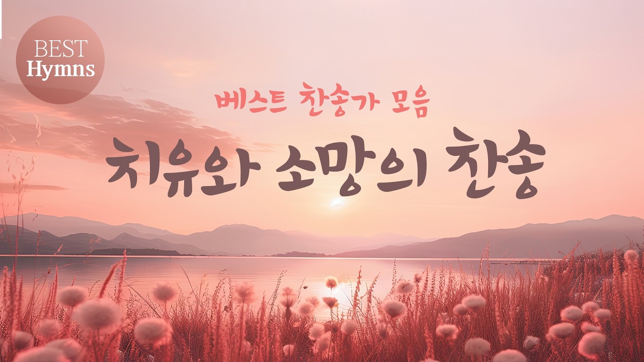 치유와 소망의 찬송 / 베스트 찬송가 모음