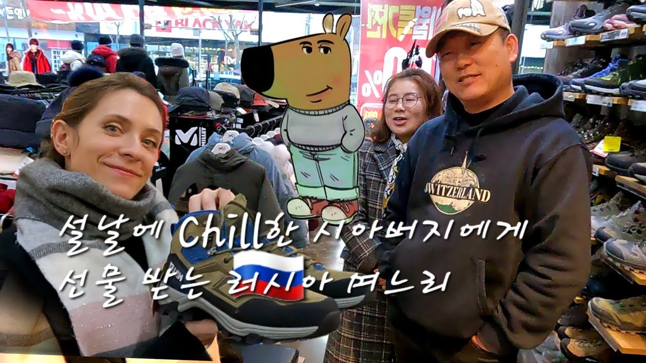 [국제커플] 린나와나 vlog l 한국에서 처음으로 설 명절을 보내는 러시아며느리 / 국제결혼 /국제연애 /한러커플 / 설날 / 명절 / 선물 / 등산화