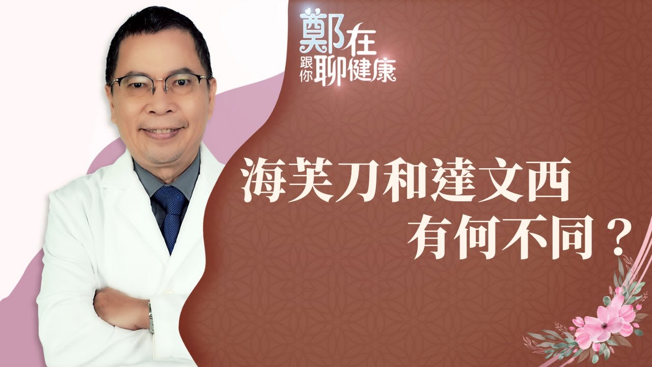 治療子宮肌瘤該選「海芙刀」還是「達文西手術」？兩者有何不同？（鄭在跟你聊健康｜EP10）