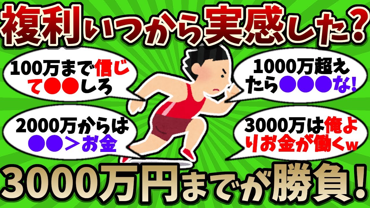 【2chお金スレ】投資はじめていくらから複利実感できた？3000万円からの資産増加が早すぎる！