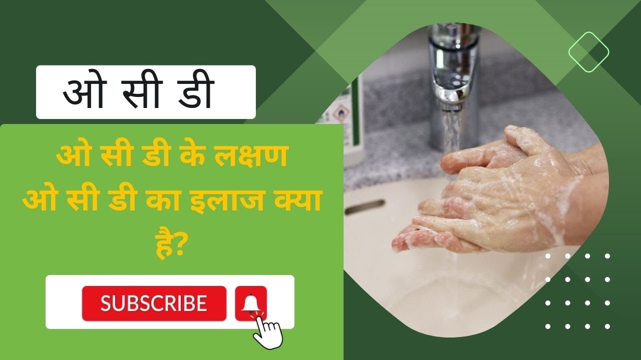 Baar baar hath dhona koi bimari hai ? | OCD ka ilaz | #ocd