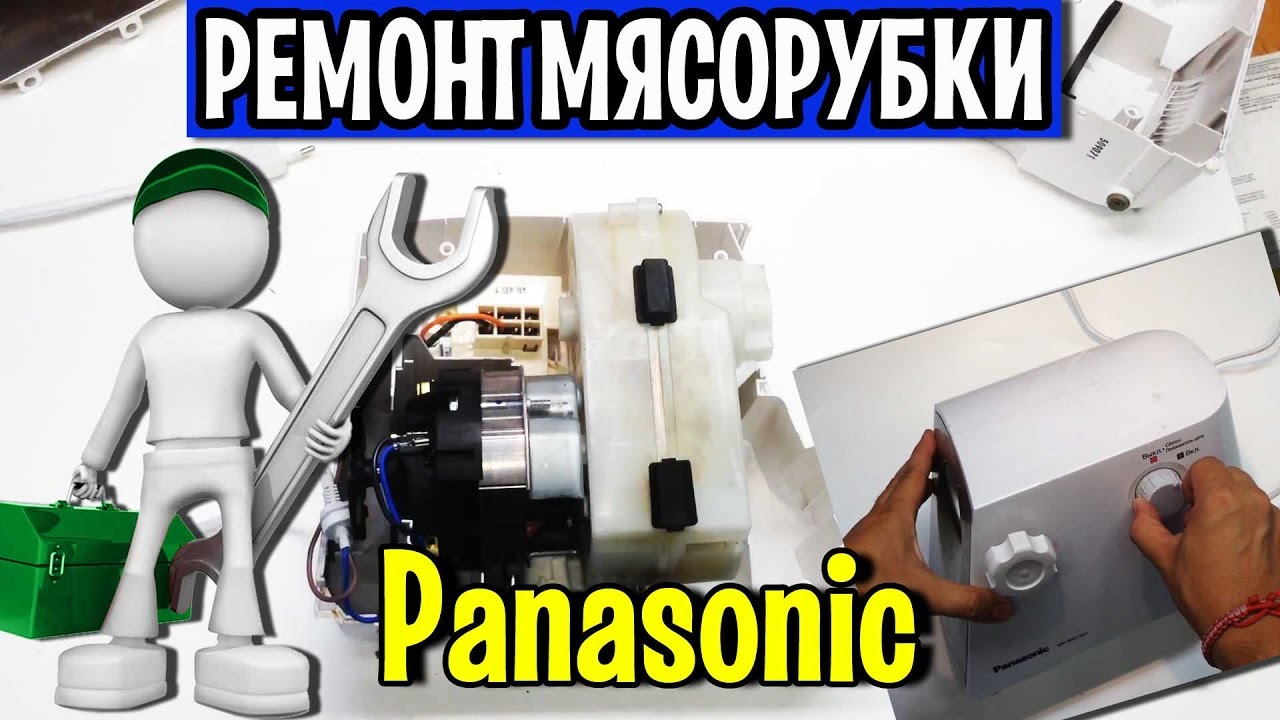 Электромясорубка Panasonic MK-MG1501(MK-MG1000) замена мотора
