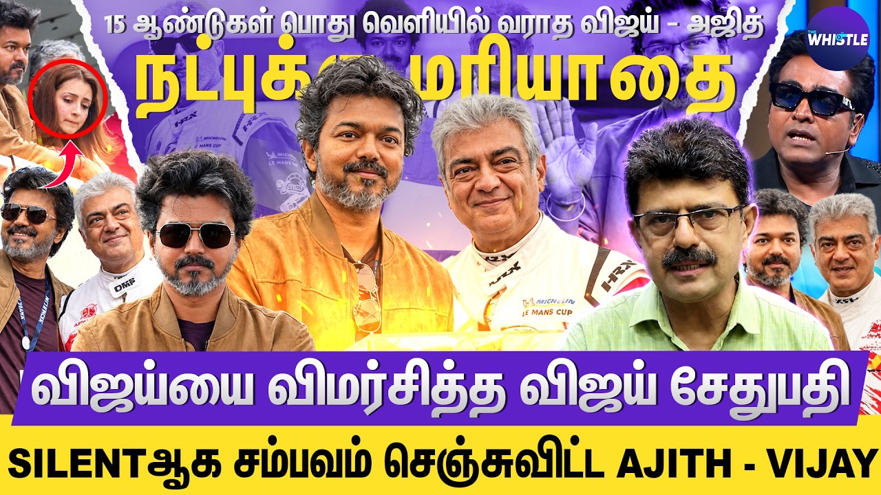 CM Vijay - Ajith சந்திப்பிற்கு காரணமே இவர்தான்💥 | Vijay - Trisha உறவு எதை நோக்கி போகுது🫣 | Bismi