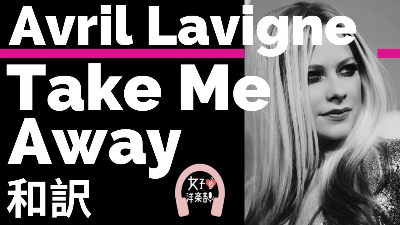 【ロック】【アヴリル・ラヴィーン】Take Me Away - Avril Lavigne【lyrics 和訳】【洋楽2004】