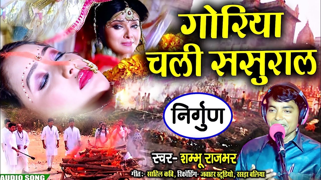 #रुला देने वाला निर्गुण | गोरिया चली ससुराल Sambhu Rajbhar nirgun | Goriya Chali sasural | New Song