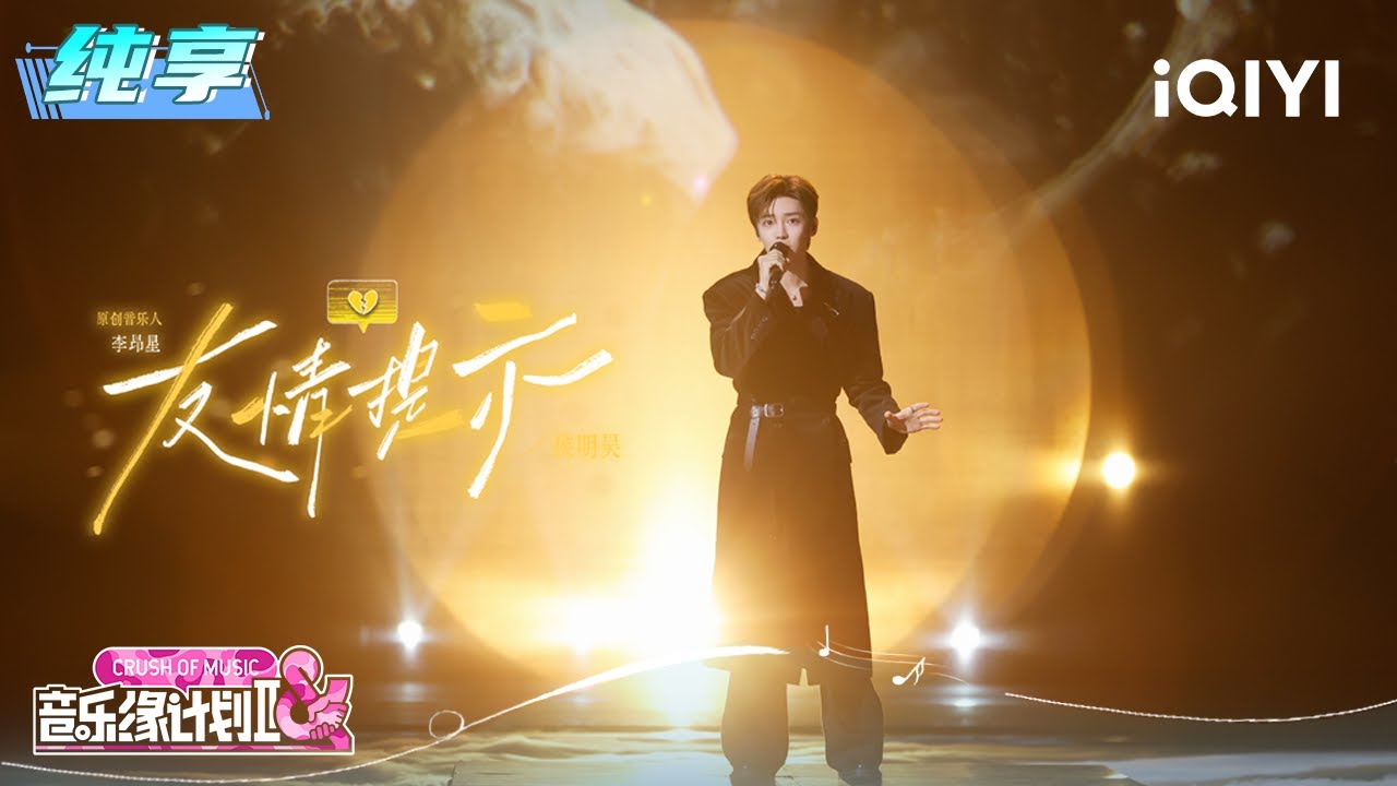纯享：侯明昊《友情提示》音符裹着一层化不开的惆怅 | EP09 音乐缘计划2 Crush of Music | iQIYI潮综艺