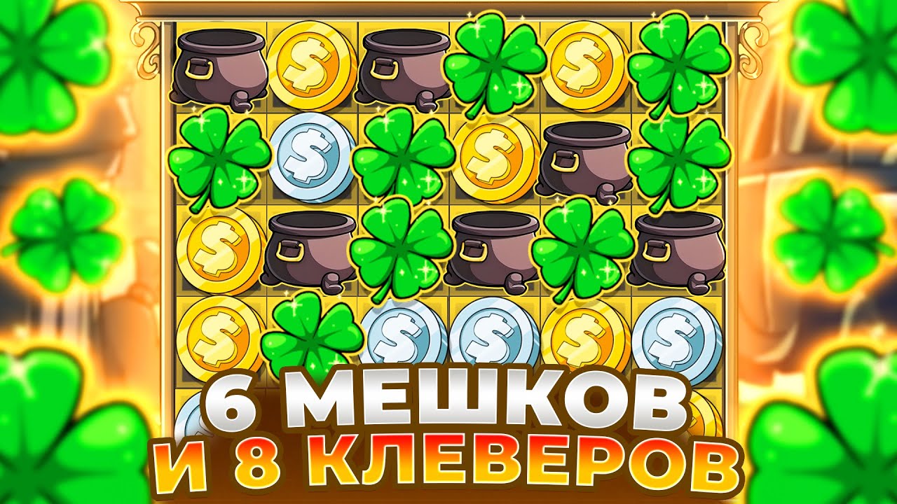 ШЕСТЬ МЕШКОВ И ВОСЕМЬ КЛЕВЕРОВ В БОНУСЕ ЗАНЕСЛИ В LE BANDIT!!!