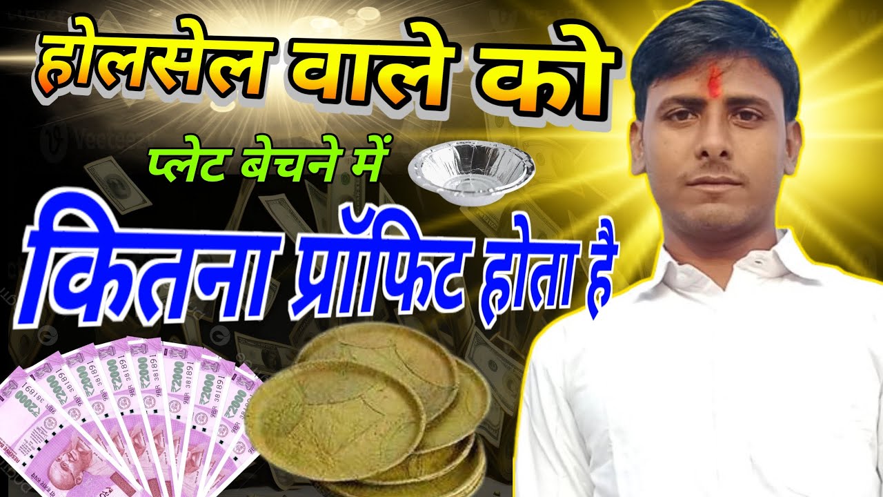 होलसेल वाले को माल देने में कितना प्रॉफिट हता है|Paper Plate Wholesale Market#machine#trending#viral