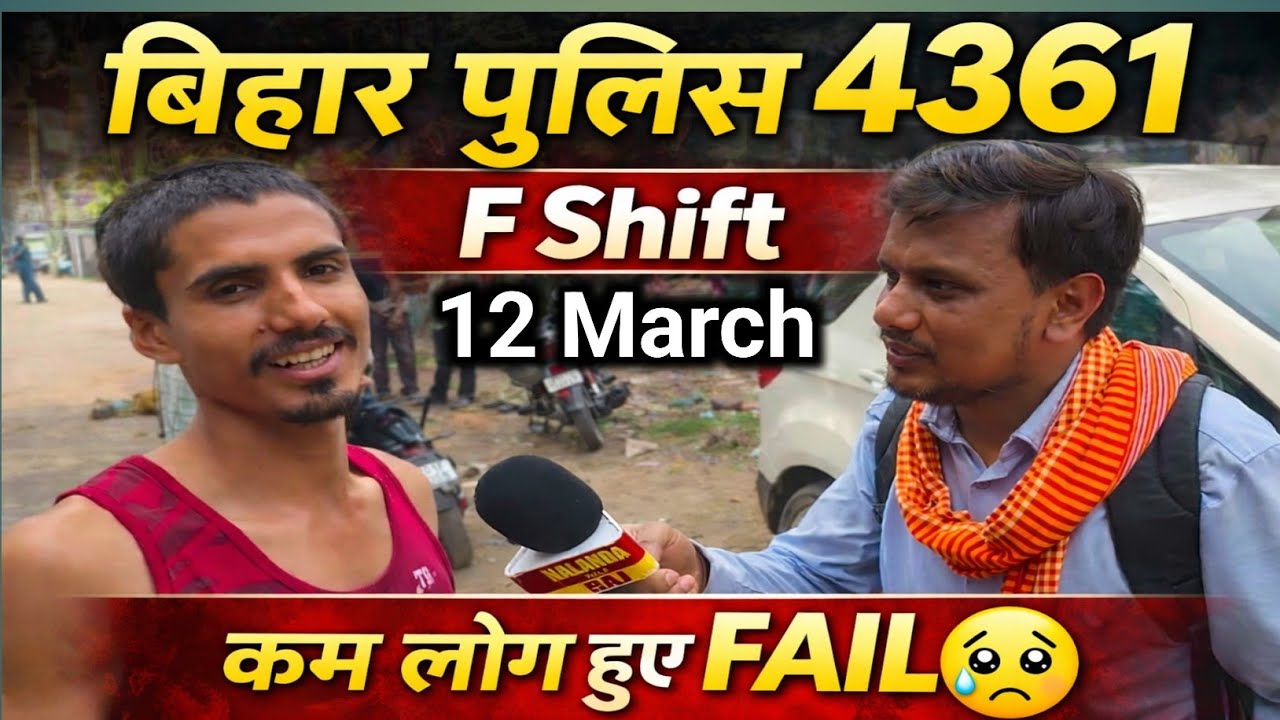 12 March 2026 Biharpolice driver 4361 कम लोग हुए fail F Shift में हुए Fail #biharpolicedriver4361 