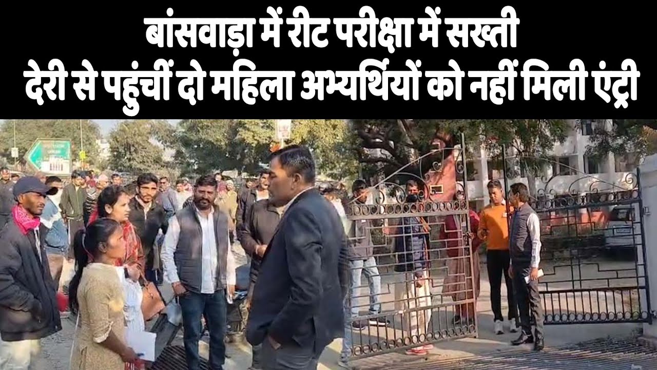 बांसवाड़ा में रीट परीक्षा में सख्ती, देरी से पहुंचीं दो महिला अभ्यर्थियों को नहीं मिली एंट्री