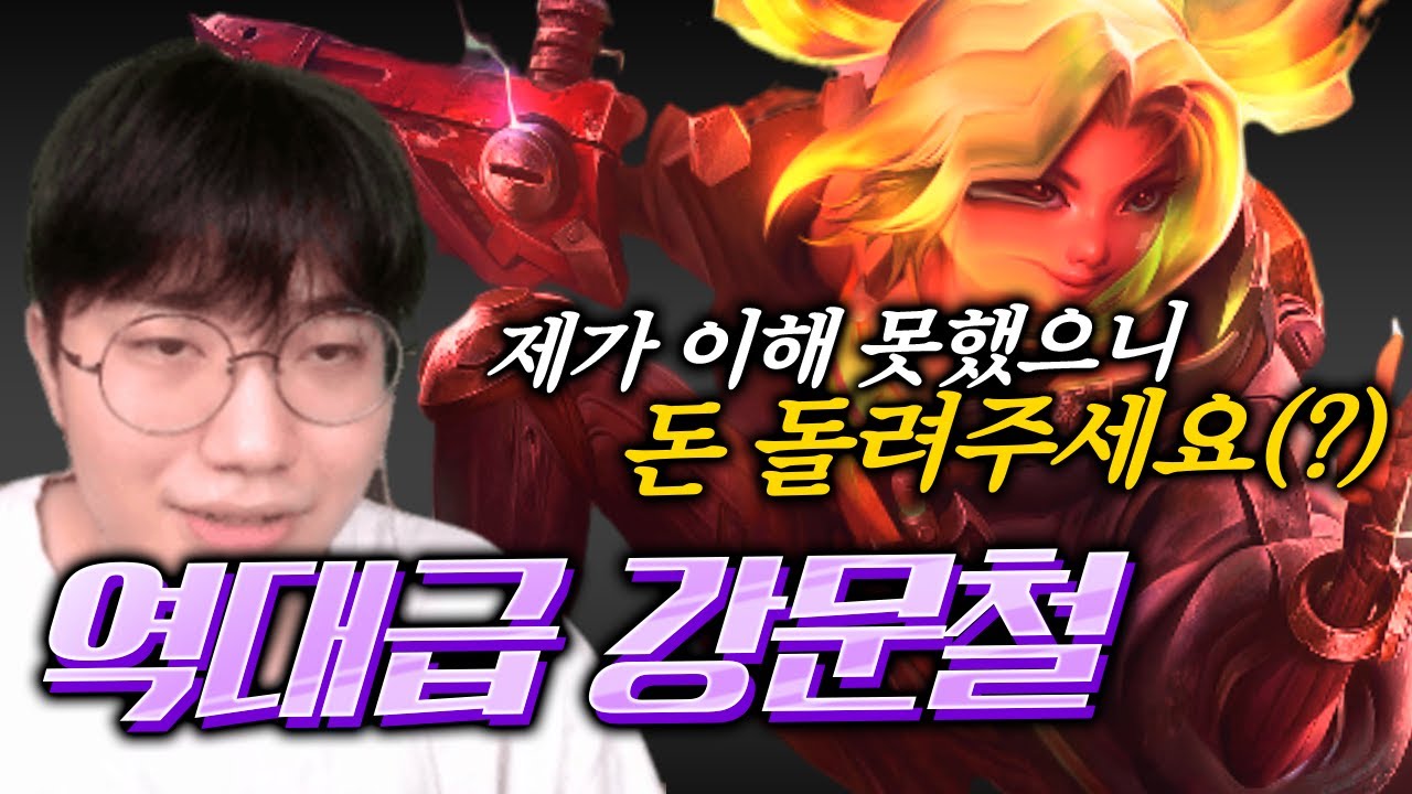 【롤 재판】 “제가 이긴거 아니면 돈 돌려주세요” 200만원빵 문철이