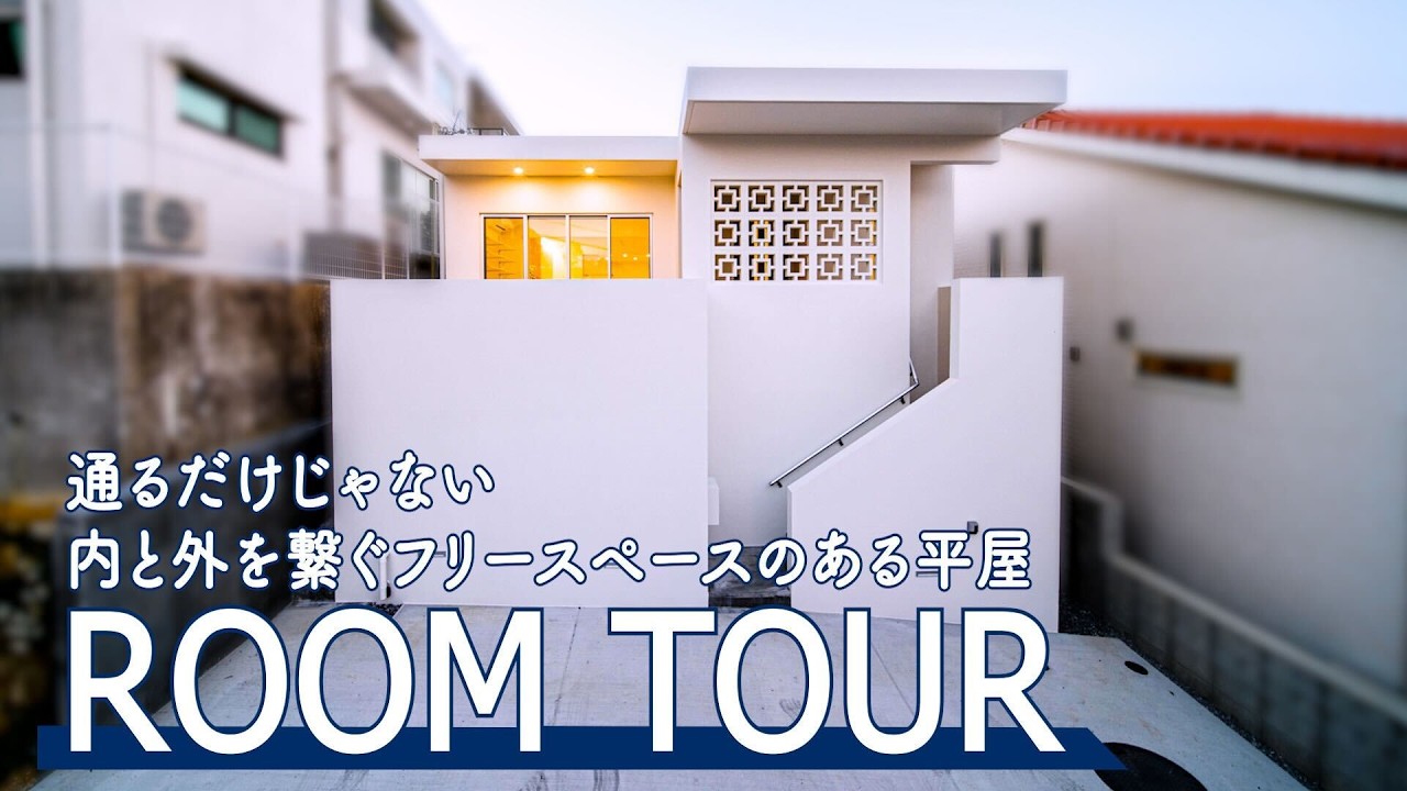 【ルームツアー】通るだけじゃない！内と外を繋ぐフリースペースのある平屋｜ルームツアー｜ROOM TOUR ｜オーシャンテラス｜モダンスタイル｜シンプル｜沖縄｜